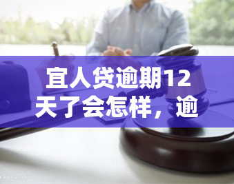 宜人贷逾期12天了会怎样，逾期12天：宜人贷的后果是什么？