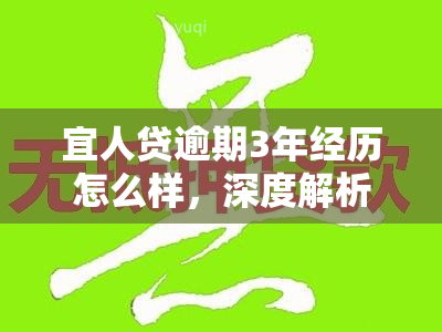 宜人贷逾期3年经历怎么样，深度解析：宜人贷逾期三年的经历和影响