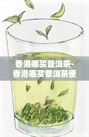 哪买普洱茶-哪买普洱茶便宜