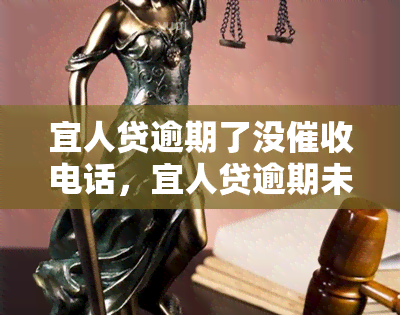 宜人贷逾期了没电话，宜人贷逾期未接电话，如何处理？