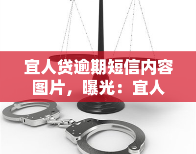 宜人贷逾期短信内容图片，曝光：宜人贷逾期短信内容图片全览