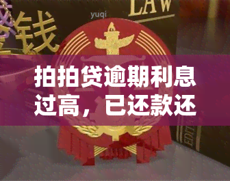 拍拍贷逾期利息过高，已还款还能要求退款吗？