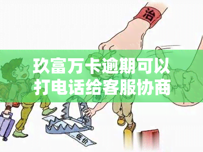 玖富万卡逾期可以打电话给客服协商还款时间吗，玖富万卡：逾期后如何通过电话与客服协商还款时间？