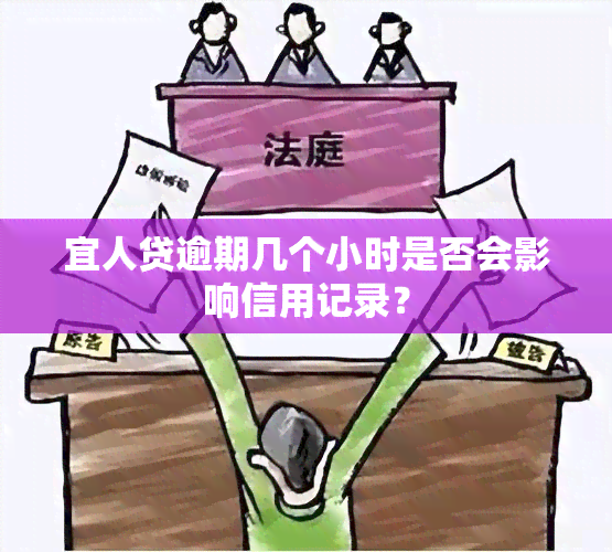 宜人贷逾期几个小时是否会影响信用记录？