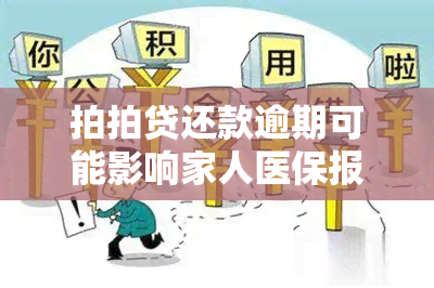 拍拍贷还款逾期可能影响家人医保报销，怎么办？