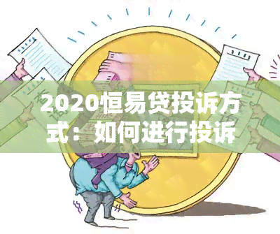 2020恒易贷投诉方式：如何进行投诉及举报？