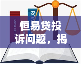 恒易贷投诉问题，揭露恒易贷的投诉问题：用户反馈与平台回应