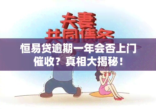 恒易贷逾期一年会否上门？真相大揭秘！