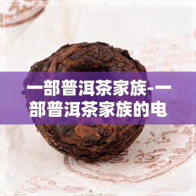 一部普洱茶家族-一部普洱茶家族的电影