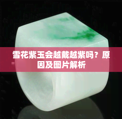 雪花紫玉会越戴越紫吗？原因及图片解析