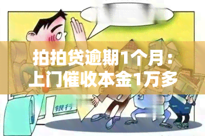 拍拍贷逾期1个月：上门本金1万多元，本地电话称已逾期2年，可能即将上门