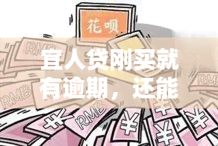 宜人贷刚买就有逾期，还能下款吗？安全性如何？