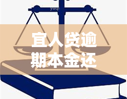 宜人贷逾期本金还完后如何办理？详细步骤解析