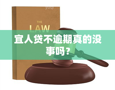 宜人贷不逾期真的没事吗？