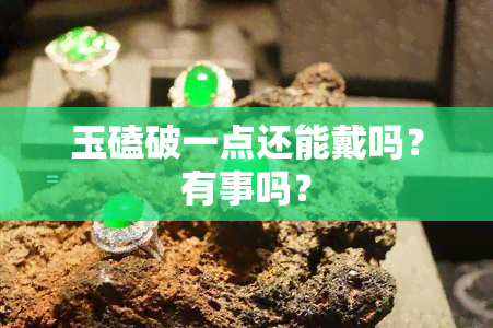 玉磕破一点还能戴吗？有事吗？