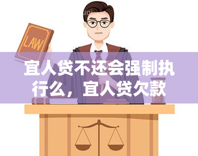 宜人贷不还会强制执行么，宜人贷欠款未还会被强制执行吗？