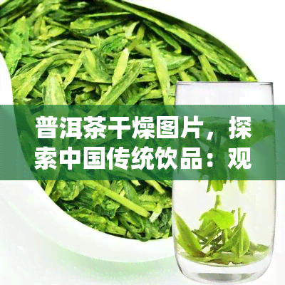 普洱茶干燥图片，探索中国传统饮品：观普洱茶干燥过程的图片