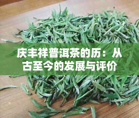 庆丰祥普洱茶的历：从古至今的发展与评价