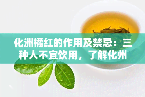 化洲橘红的作用及禁忌：三种人不宜饮用，了解化州橘红的功效与副作用