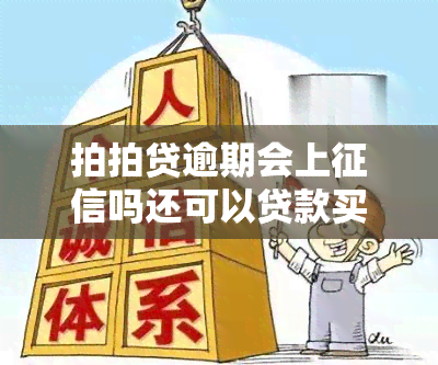 拍拍贷逾期会上吗还可以贷款买房吗，关于拍拍贷逾期影响：是否会上及能否贷款买房？