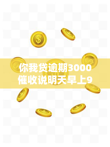 你我贷逾期3000说明天早上9点来上门是真的吗，你我贷逾期3000，称明天早上9点将上门，是否真实？