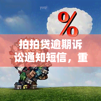 拍拍贷逾期诉讼通知短信，重要提醒：您可能涉及拍拍贷逾期诉讼，请尽快处理！