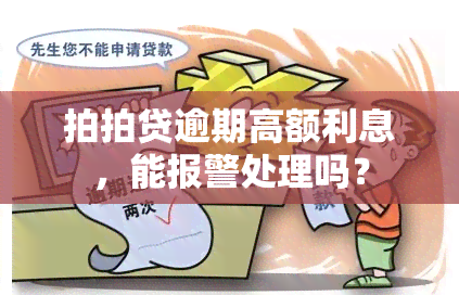 拍拍贷逾期高额利息，能报警处理吗？