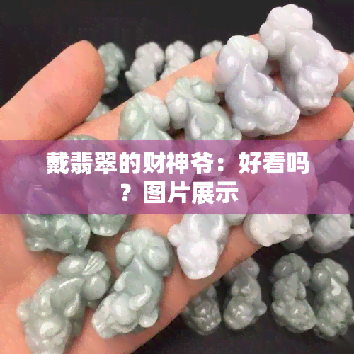 戴翡翠的财神爷：好看吗？图片展示