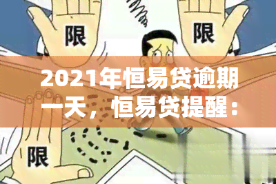 2021年恒易贷逾期一天，恒易贷提醒：2021年逾期一天，及时还款避免影响信用记录！