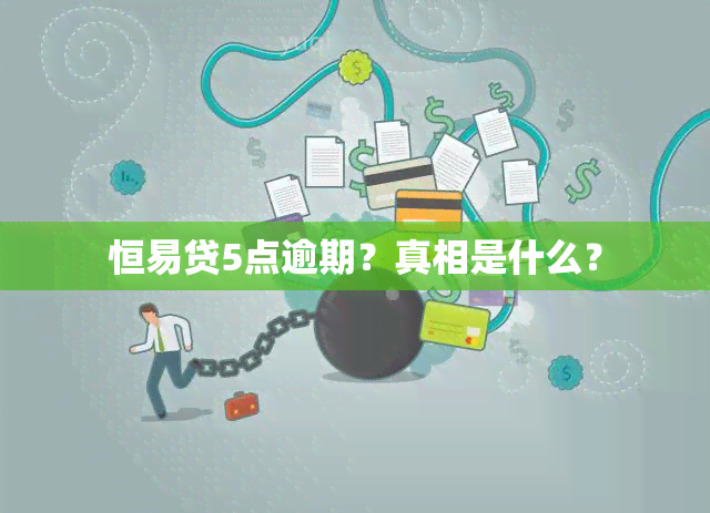 恒易贷5点逾期？真相是什么？