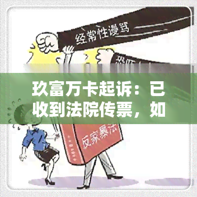 玖富万卡起诉：已收到法院传票，如何应对？