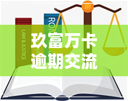 玖富万卡逾期交流群-玖富万卡逾期交流群怎么进