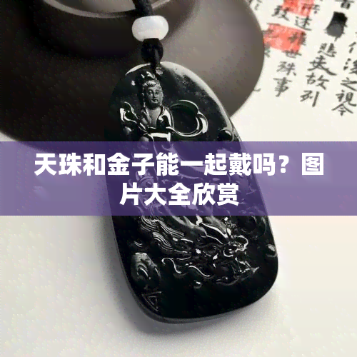 天珠和金子能一起戴吗？图片大全欣赏