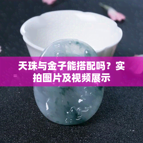 天珠与金子能搭配吗？实拍图片及视频展示