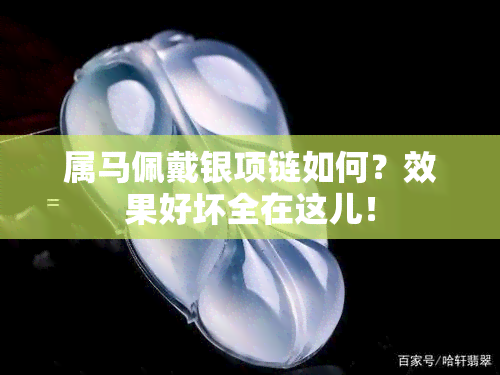 属马佩戴银项链如何？效果好坏全在这儿！