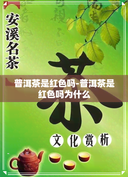 普洱茶是红色吗-普洱茶是红色吗为什么