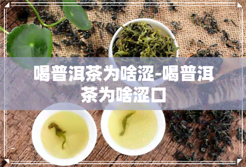 喝普洱茶为啥涩-喝普洱茶为啥涩口