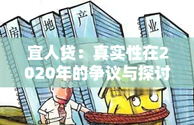 宜人贷：真实性在2020年的争议与探讨