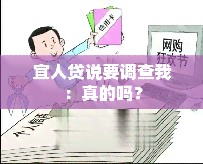 宜人贷说要调查我：真的吗？