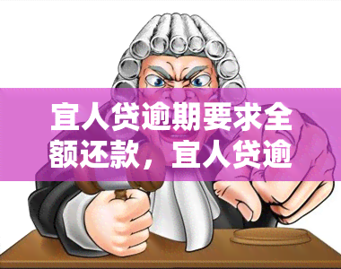 宜人贷逾期要求全额还款，宜人贷逾期处理：全额还款是唯一解决方案