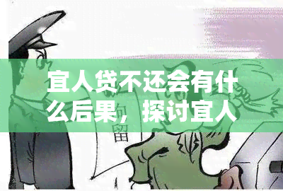 宜人贷不还会有什么后果，探讨宜人贷逾期未还的严重后果