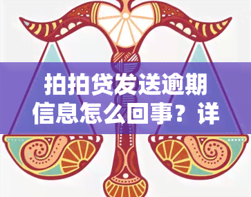 拍拍贷发送逾期信息怎么回事？详解原因及处理方法