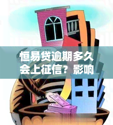 恒易贷逾期多久会上？影响信用记录的关键时间点解析