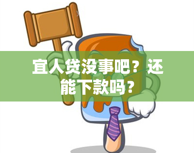 宜人贷没事吧？还能下款吗？