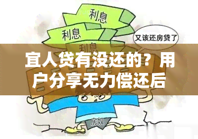 宜人贷有没还的？用户分享无力偿还后的结果