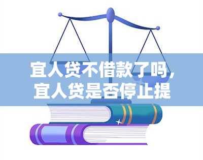 宜人贷不借款了吗，宜人贷是否停止提供借款服务？