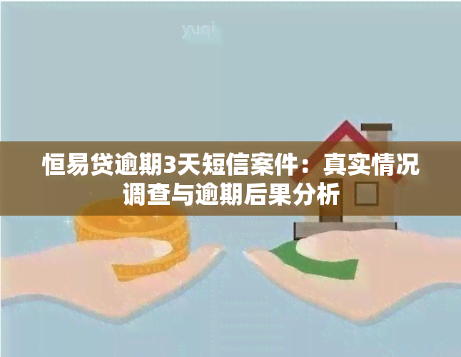 恒易贷逾期3天短信案件：真实情况调查与逾期后果分析