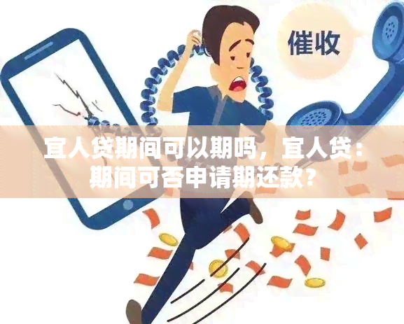 宜人贷期间可以期吗，宜人贷：期间可否申请期还款？