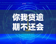 你我贷逾期不还会被列入被执行人吗，逾期未还款是否会被列入被执行人？——你我贷案例分析