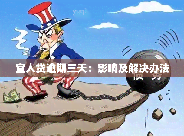 宜人贷逾期三天：影响及解决办法